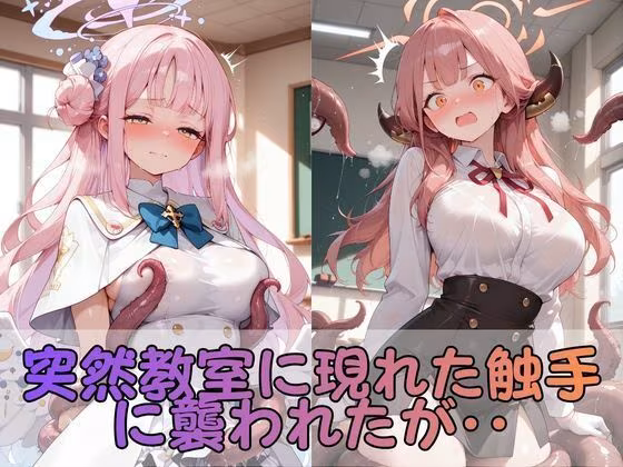 触手なんかに・・・負けないつもりだったのに。ブ●アカ編2