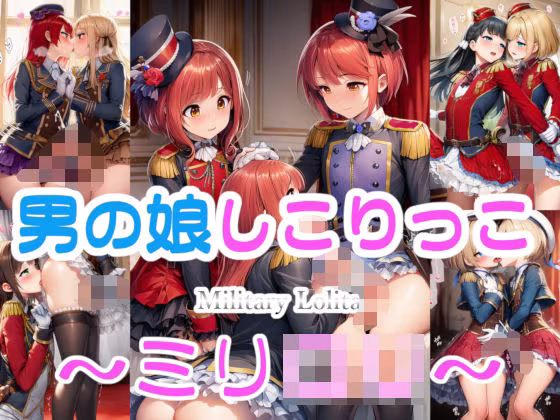 男の娘しこりっこ 〜ミリ○リ〜
