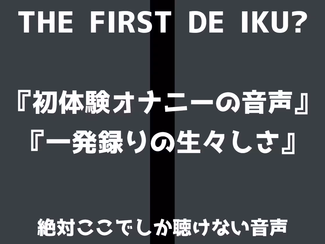【初体験オナニー実演】THE FIRST DE IKU【皆乃あな - 中出しディルド】