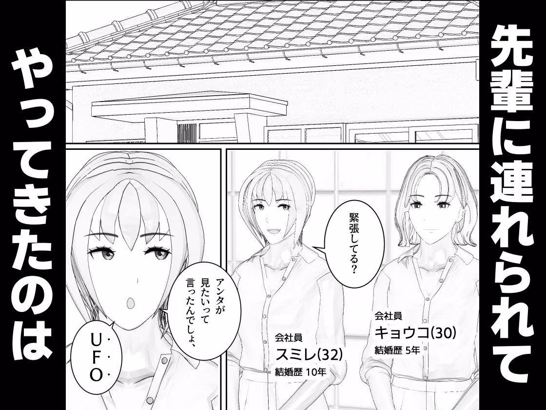 UFO呼べる（？）老人と人妻OLたち