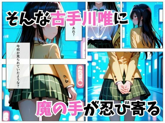 寝かせればよくね？  古手川唯編。