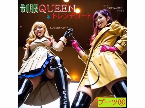 制服QUEEN ブーツ9 ＆ トレンチコート
