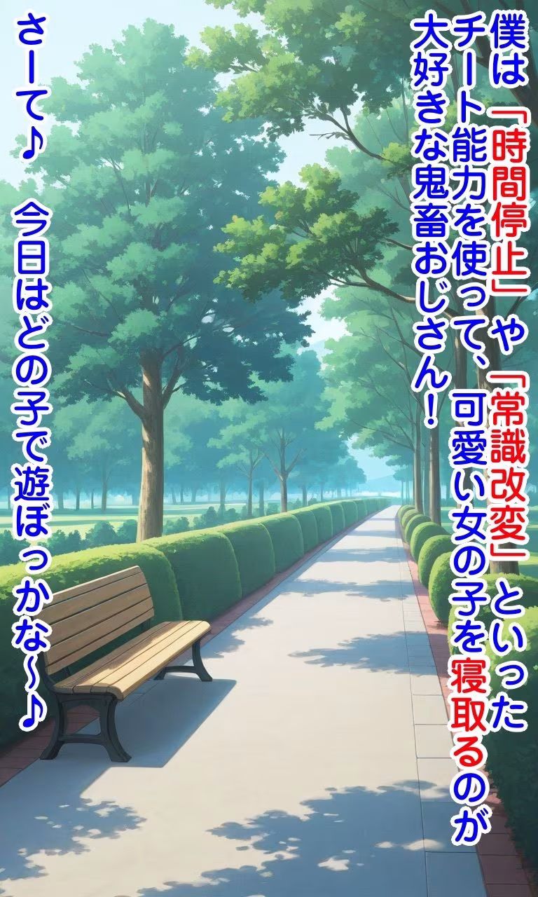 時間停止＆常識改変で寝取り無双
