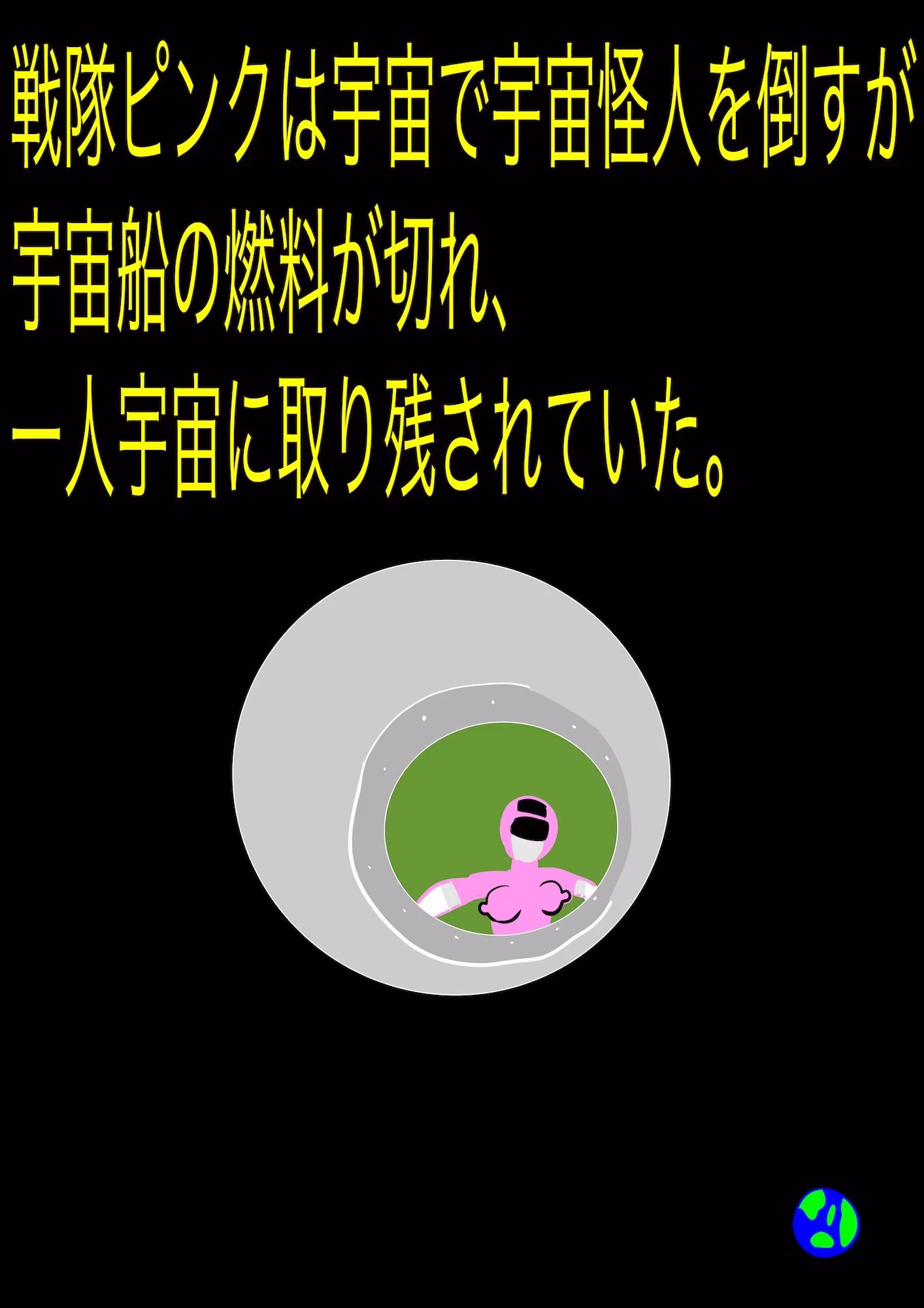 戦隊ピンク不完全変身プロジェクト・ハイル・プッシー