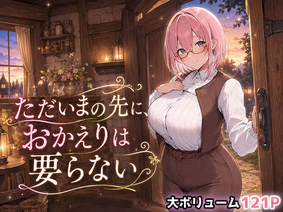 ただいまの先に、おかえりは要らない