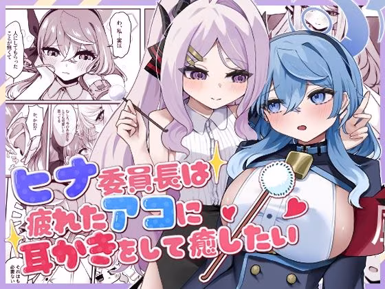 ヒナ委員長は疲れたアコに耳かきをして癒したい