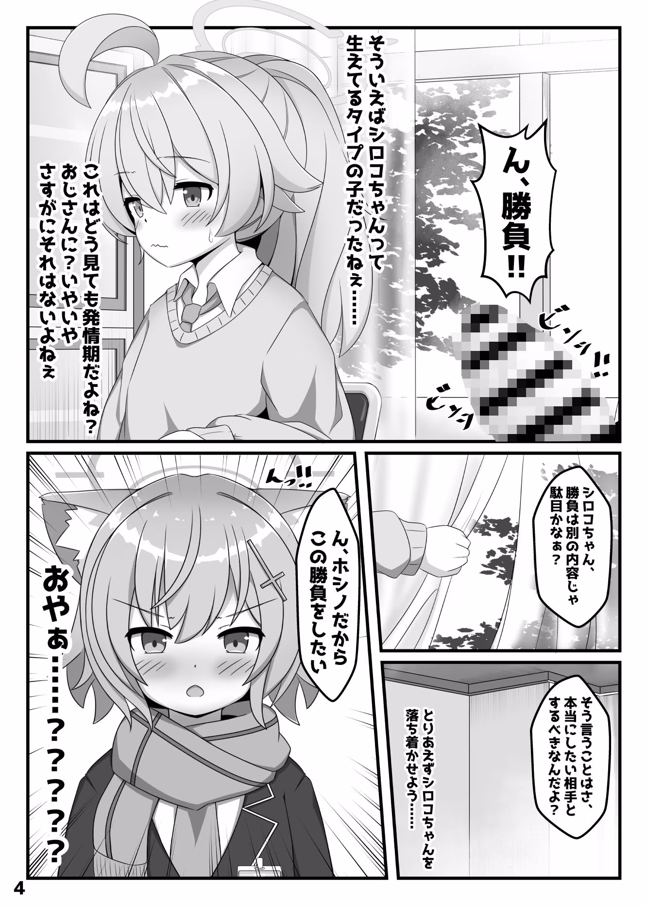 ん、ホシノ勝負しよ