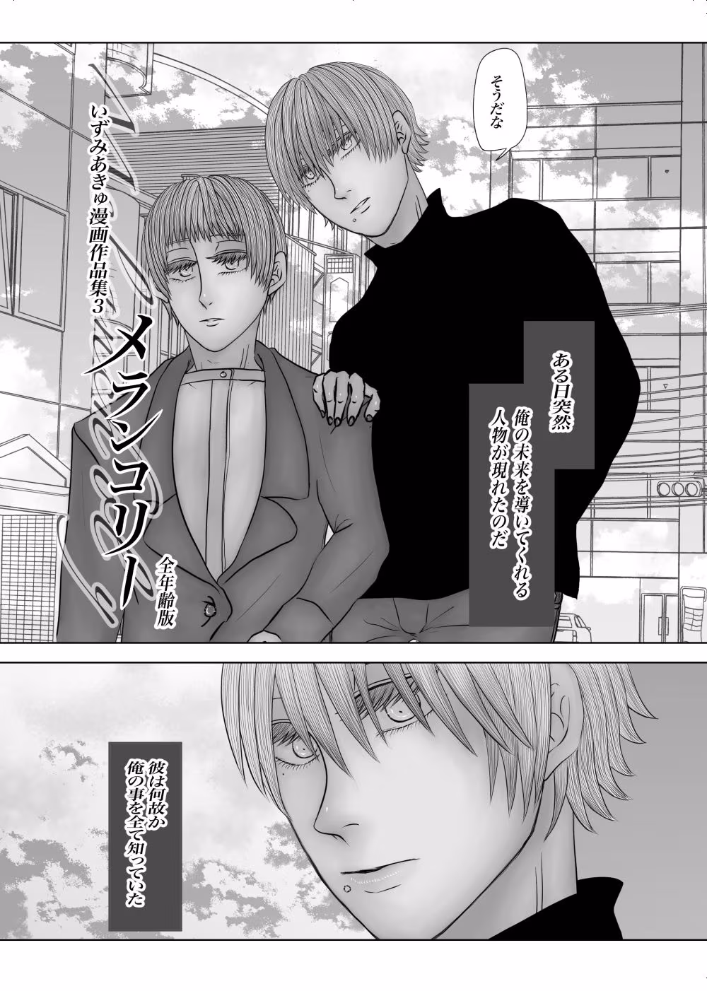 全年齢版メランコリー