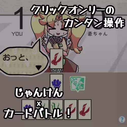 JAN☆KENカードバトル・豪 〜真夏のあの娘は Unsteady Girl インザサマー夏〜