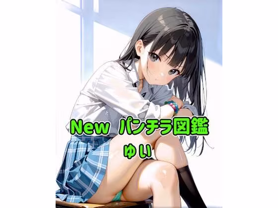 New パンチラ図鑑 ゆい