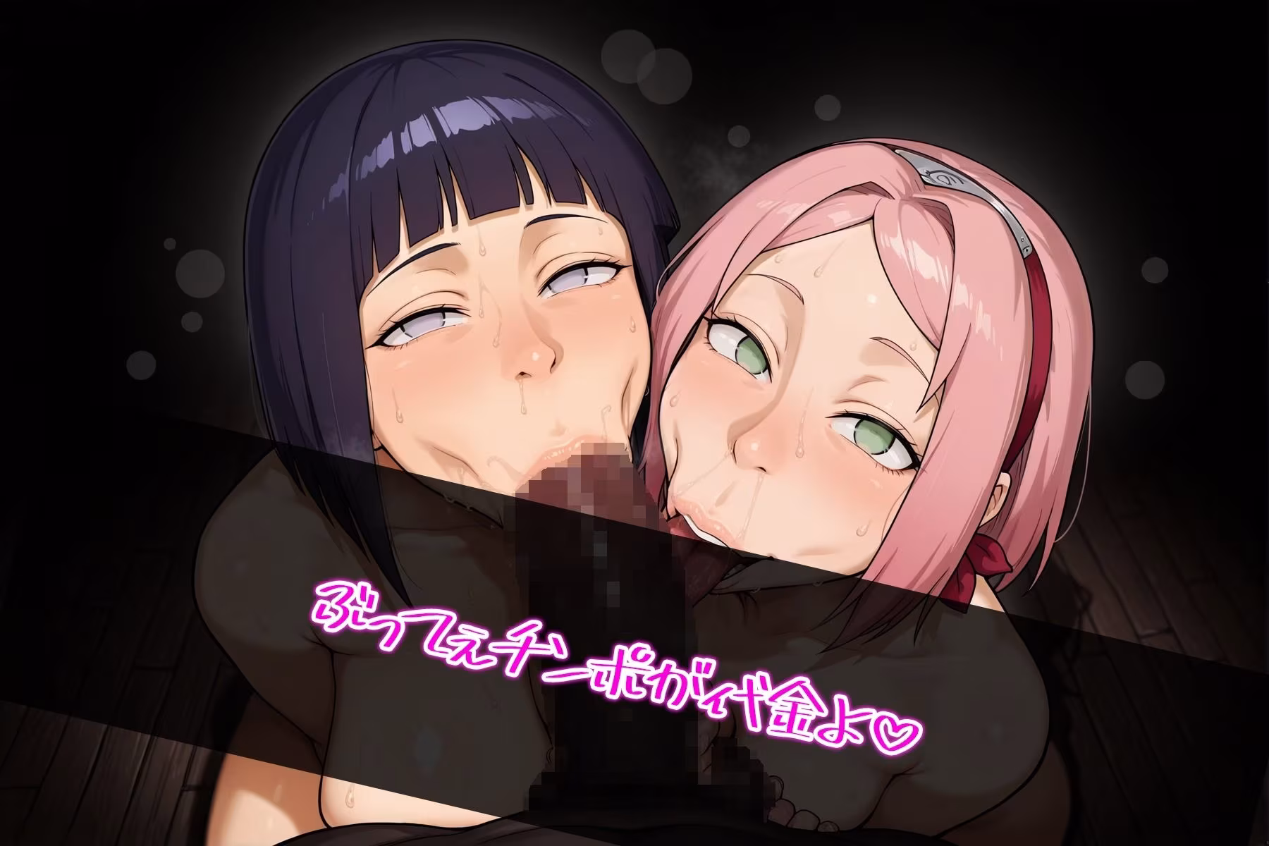 木の葉の里の裏酒場っ！人妻くノ一のサ〇ラとヒ〇タがその最凶ボディであなたのザーメンをぶっコきまくり！撮影OK！中出しOK！の天国3P！