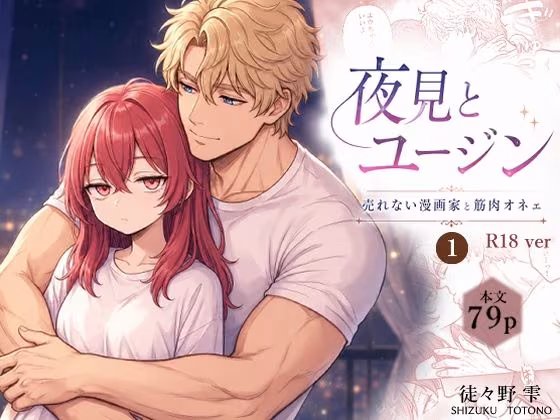 夜見とユージン  売れない漫画家と筋肉オネェ
