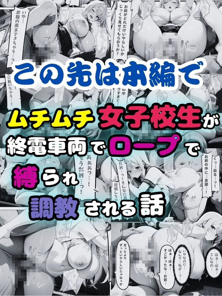 ムチムチ女子校生が終電車両でロープで縛られ調教される話【セリフ付き】