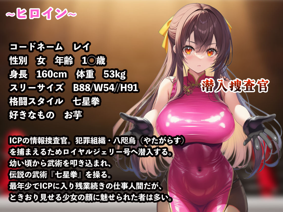 潜入捜査官レイ  〜豪華客船武闘会〜
