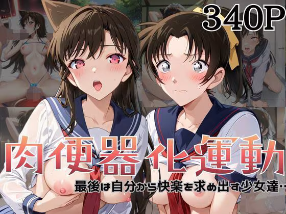 肉便器化運動法律が施行された世界！〜毛○蘭＆遠○和葉編〜