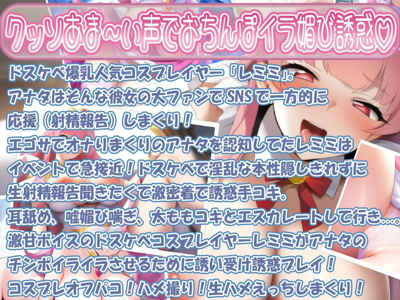 挑発☆生意気コスプレイヤー密着甘トロ媚び媚びボイスお仕置き専属撮影会