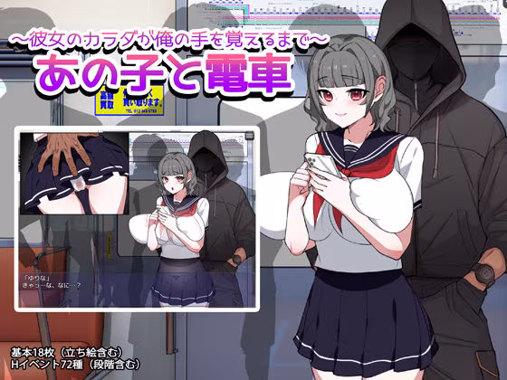あの子と電車 〜彼女のカラダが俺の手を覚えるまで〜