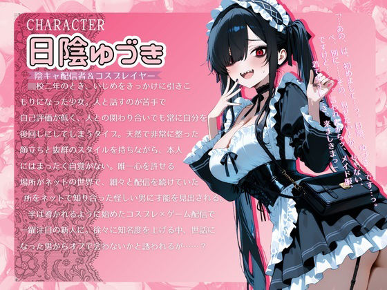 陰キャ拗らせ引きこもりレイヤーは、ご主人さまの玩具になりました。