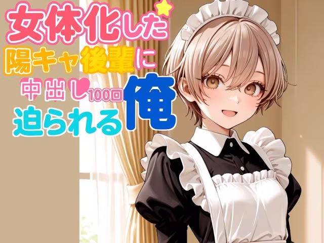 女体化した陽キャ後輩に中出し100回迫られる俺【中編】