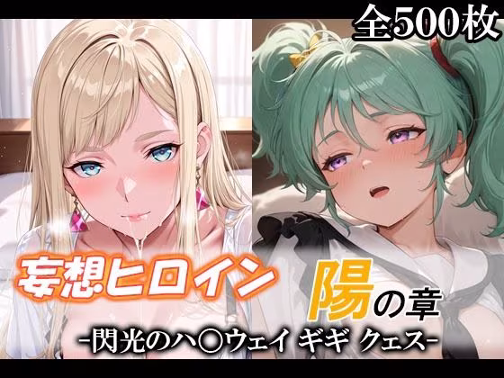 妄想ヒロイン〜陽の章〜、閃光のハ〇ウェイ、ギギ、クェス