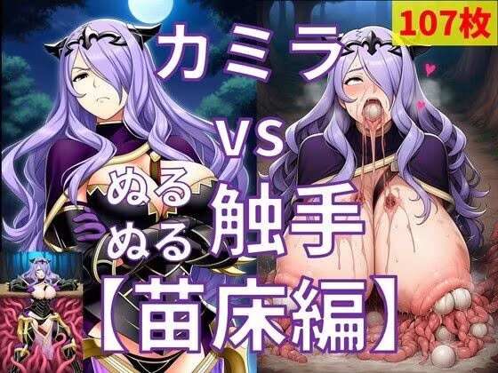 カミラ vs ぬるぬる触手【苗床編】