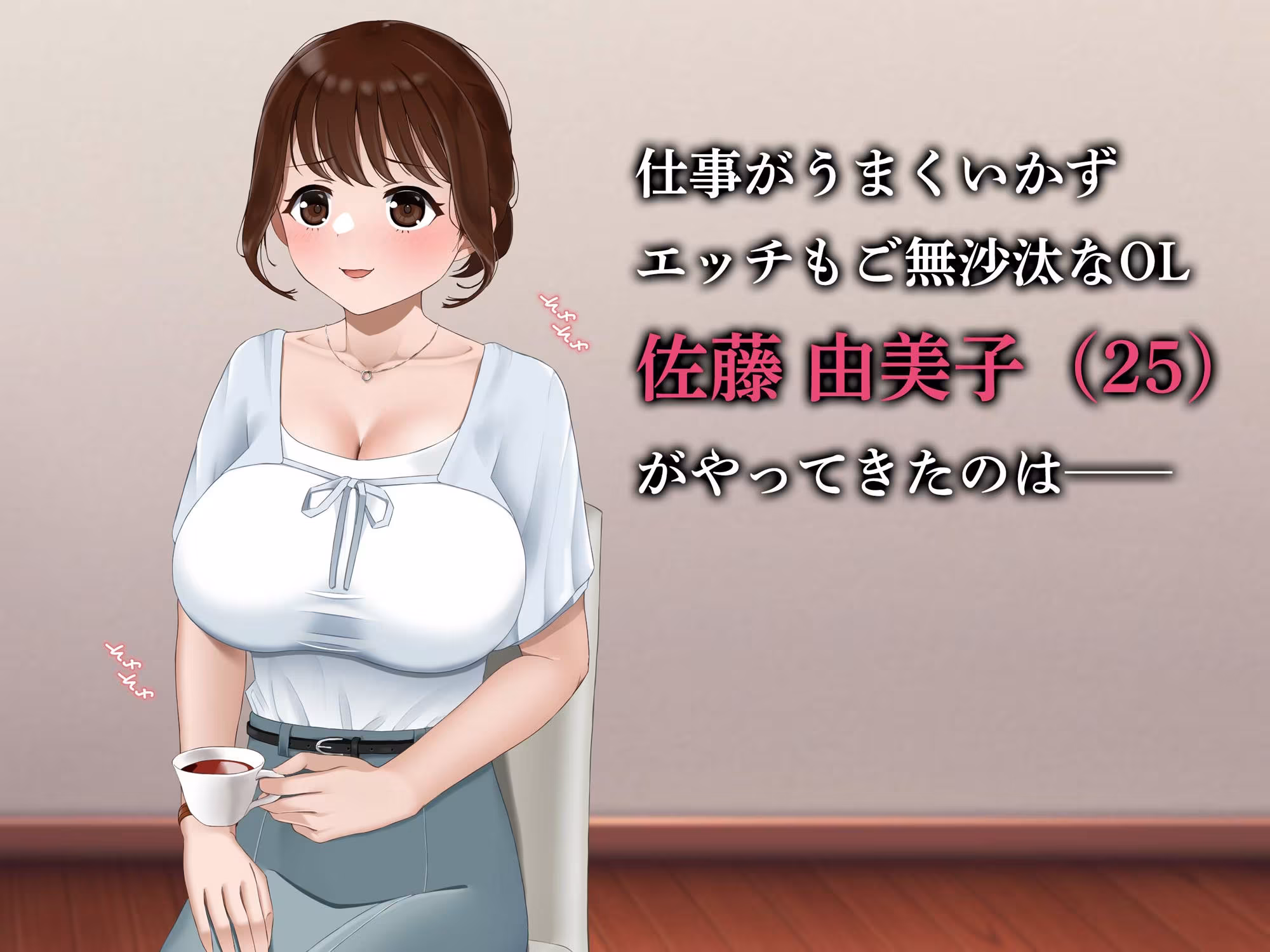 リピ確定！ 社畜OLを癒す性感リフレ体験 〜ご無沙汰なカラダに施す至福の絶頂マッサージ〜