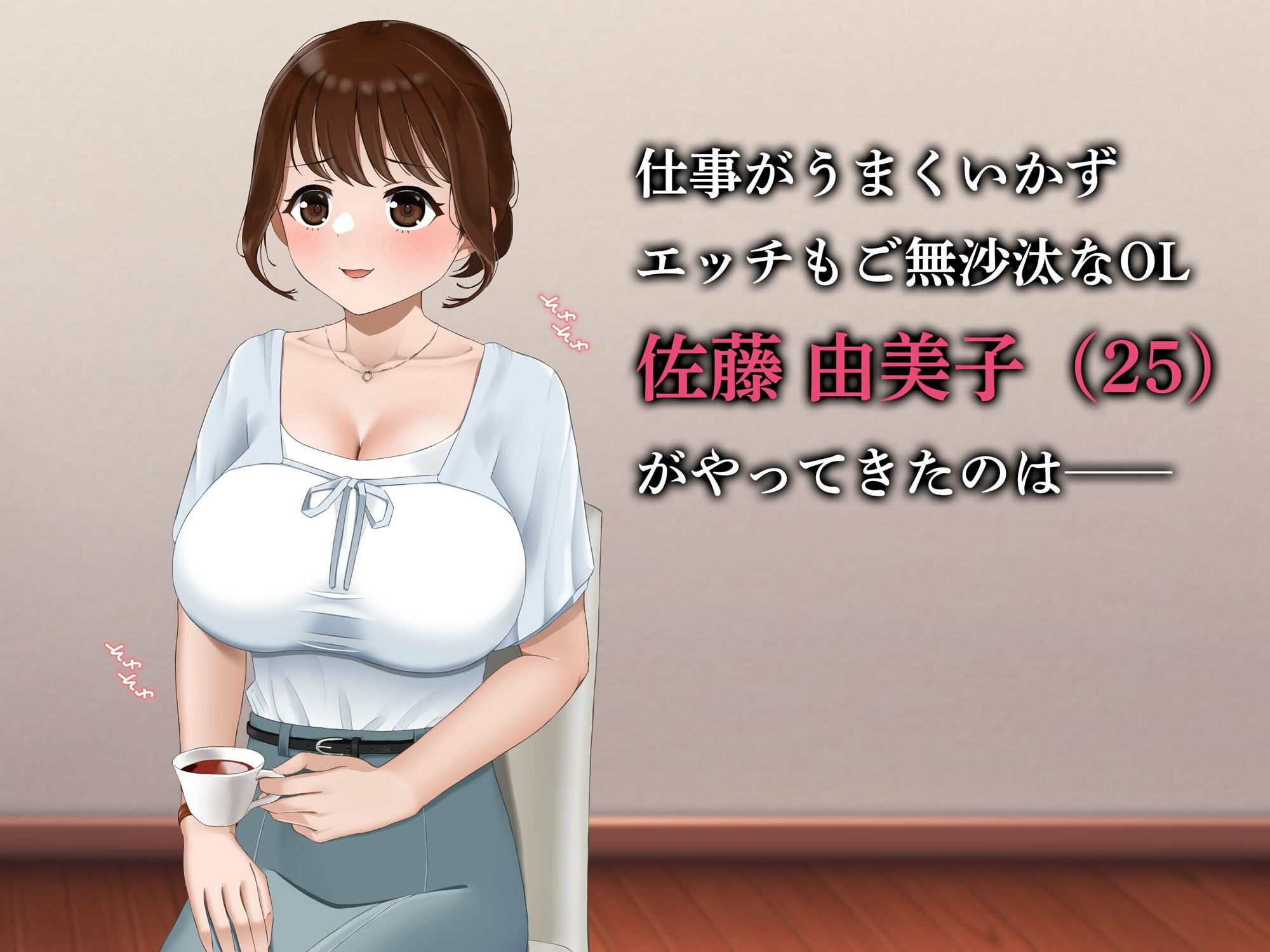 リピ確定！ 社畜OLを癒す性感リフレ体験 〜ご無沙汰なカラダに施す至福の絶頂マッサージ〜