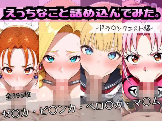 えっちなこと詰め込んでみた。ードラ〇ンクエスト編ー