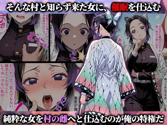 催●娼婦村 催●で村の娼婦に堕とされた鬼滅の女達が村長に孕まされる話