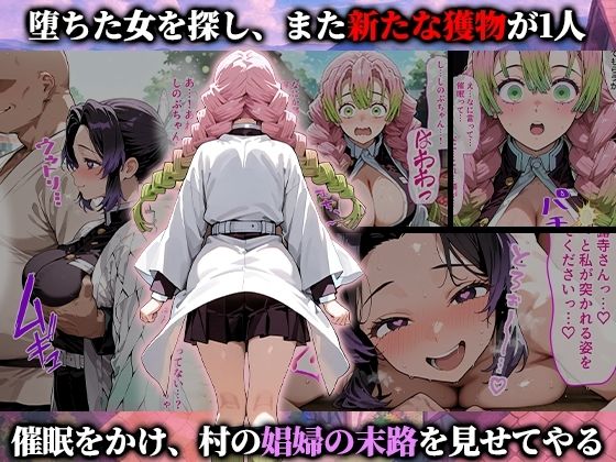 催●娼婦村 催●で村の娼婦に堕とされた鬼滅の女達が村長に孕まされる話