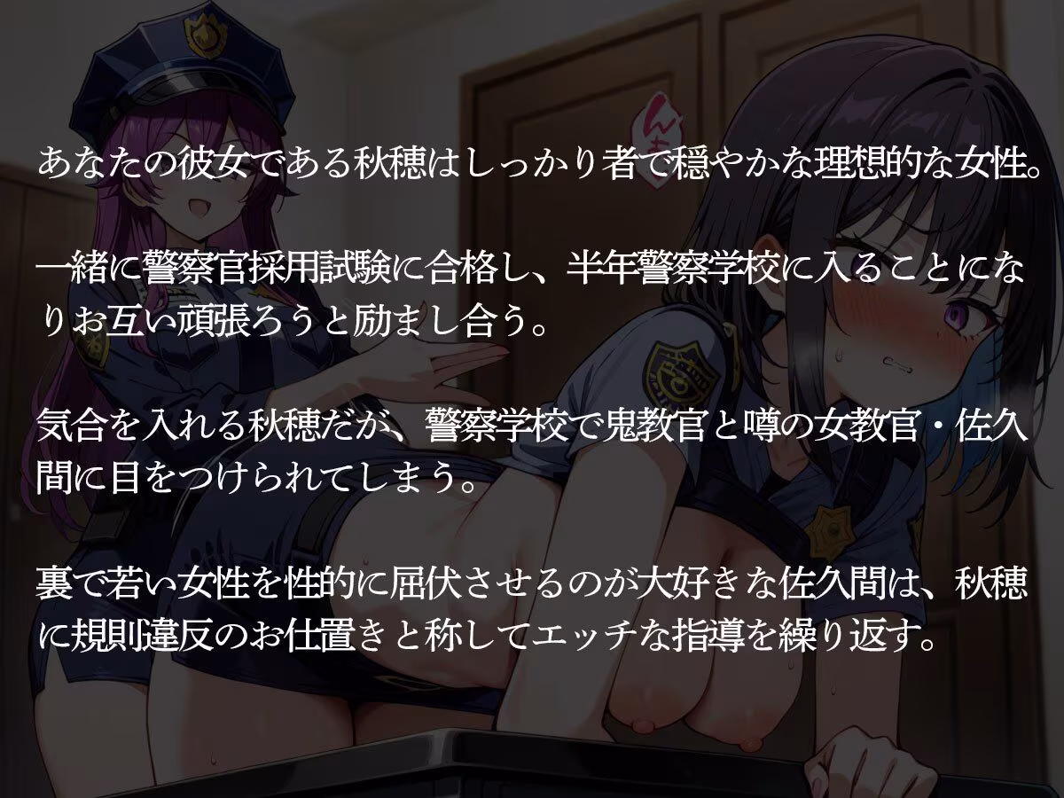 【NTR 百合】エロすぎる警察学校の巨乳鬼教官に寝取られた同期の彼女