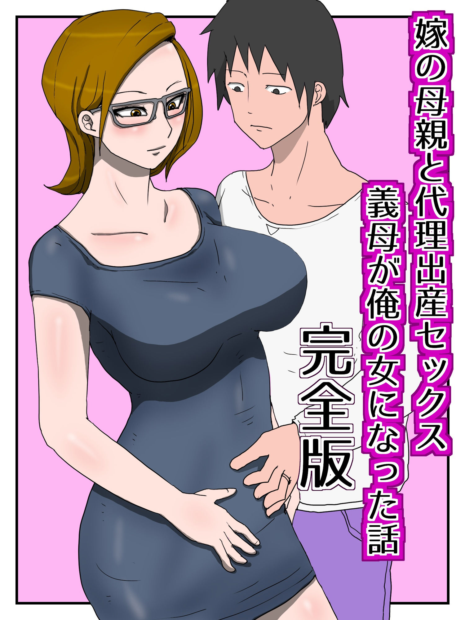 嫁の母親と代理出産セックス・義母が俺の女になった話（完全版）