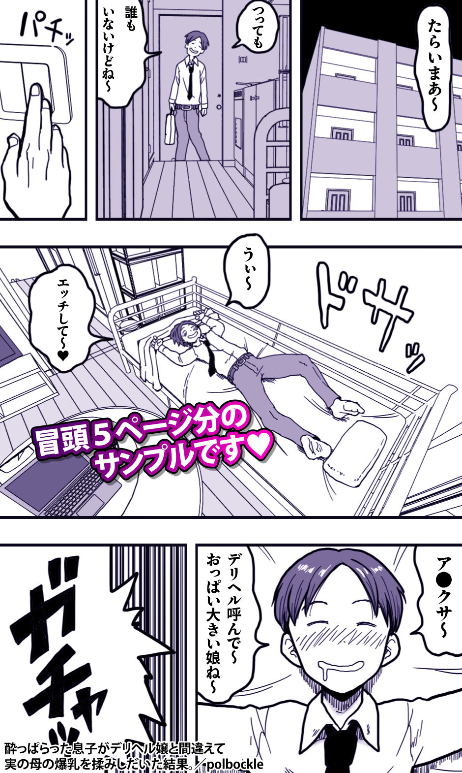 酔っぱらった息子がデリヘル嬢と間違えて実の母の爆乳を揉みしだいた結果。