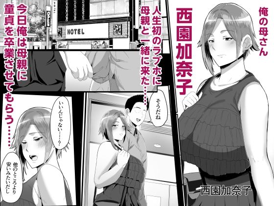 母さんに童貞を卒業させてもらおう