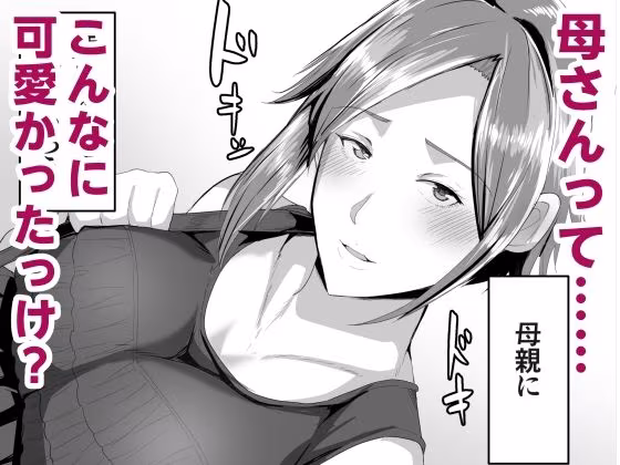 母さんに童貞を卒業させてもらおう