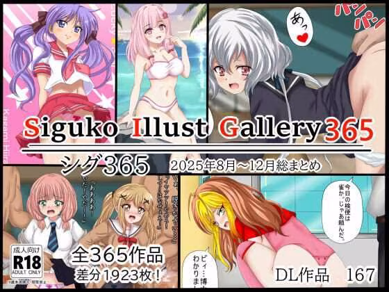 SigukoIllustGallery365  シグ365  2025年8月〜12月まとめ