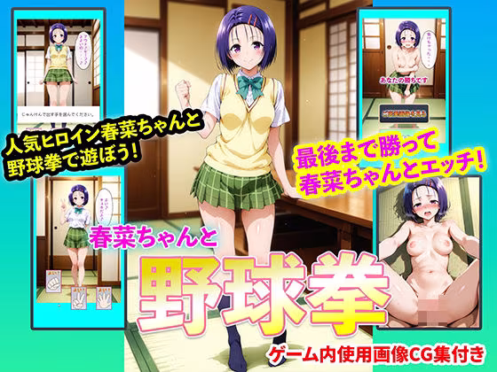 春菜ちゃんと野球拳