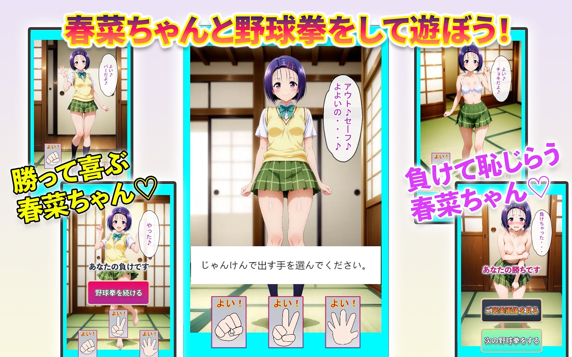 春菜ちゃんと野球拳