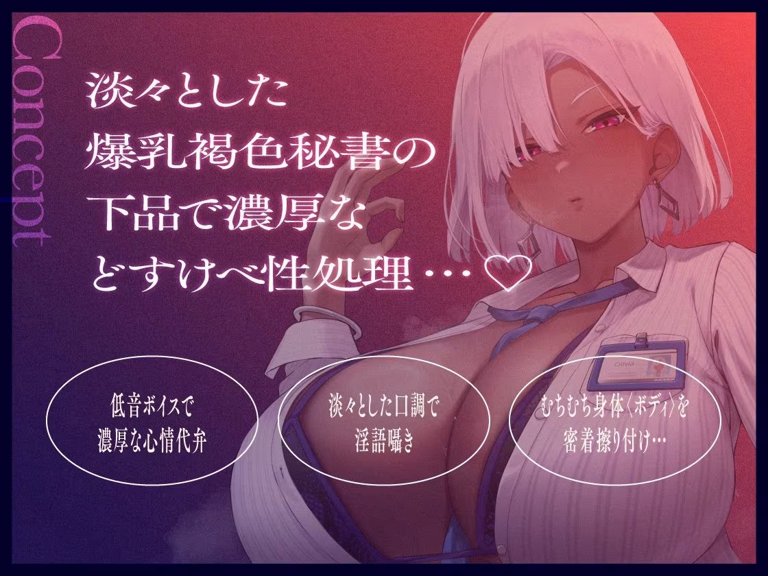褐色爆乳秘書のどすけべちん媚び性処理〜エリート社長秘書の裏の顔〜