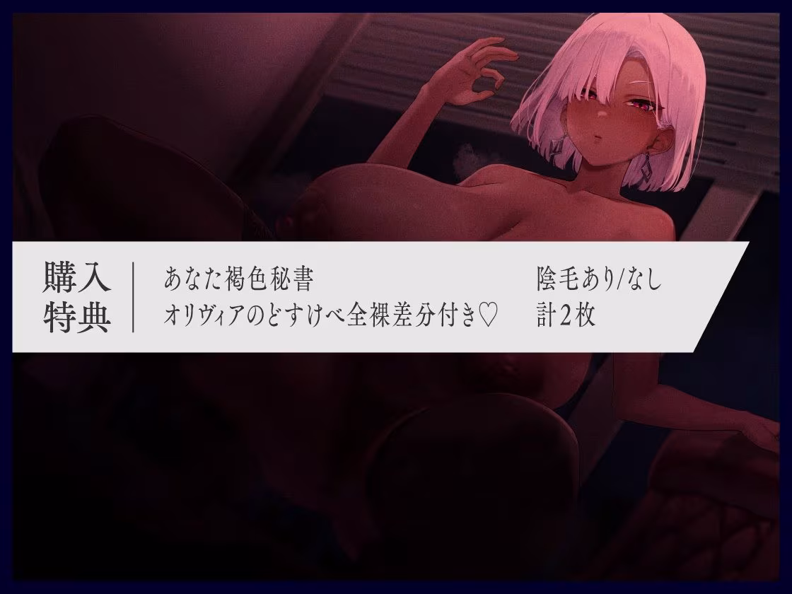 褐色爆乳秘書のどすけべちん媚び性処理〜エリート社長秘書の裏の顔〜