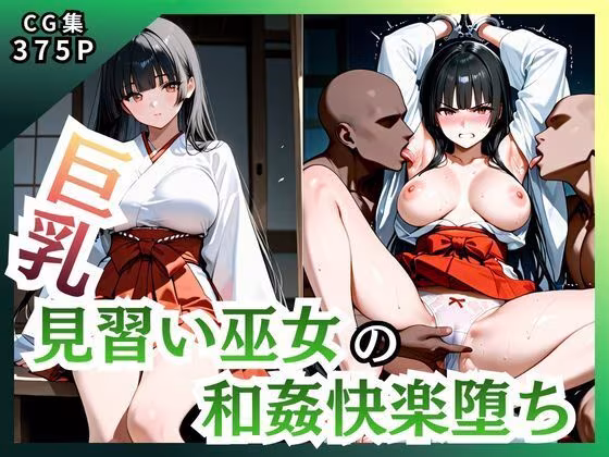 巨乳見習い巫女 和姦快楽堕ち