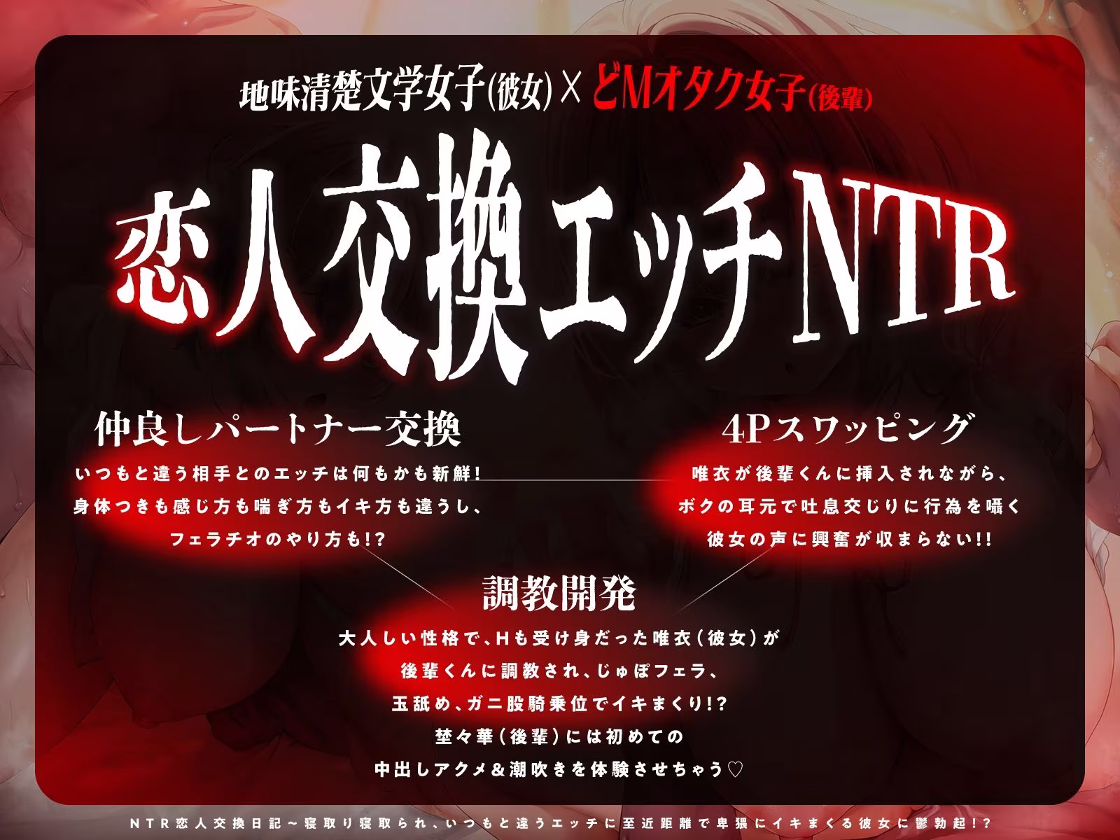 【JKスワップ】NTR恋人交換日記〜寝取り寝取られ、いつもと違うエッチに至近距離で卑猥にイキまくる彼女に鬱勃起！？