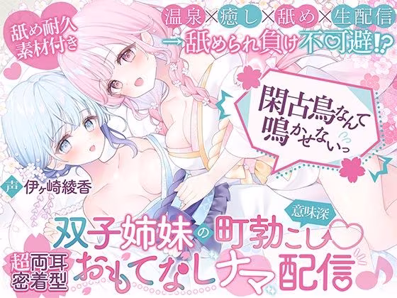 【温泉×癒し×舐め×生配信→舐められ負け不可避！？】 閑古鳥なんて鳴かせないっ！双子姉妹の町勃こし（意味深）（はーと）超両耳密着型おもてなしナマ配信♪ 【舐め耐久素材付き】