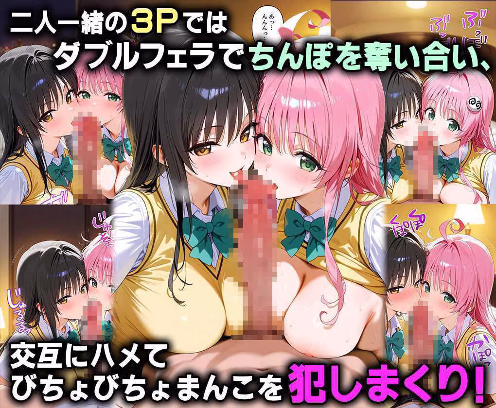 ふたりは俺のオナペットっ！完全支配済の古手川＆ララを着せ替えでハレンチご奉仕性奴●にしてイキ狂わせる話ww