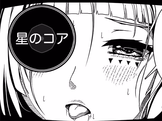 星のコア 3