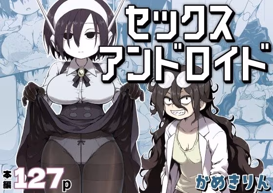 セックスアンドロイド