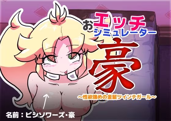 おエッチシミュレーター・豪 〜性欲強めの金髪ツインテガール〜