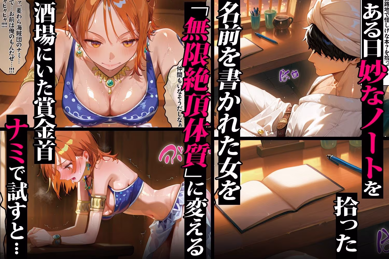 メスノート 〜無限絶頂に堕ちるヒロイン達 ナミ＆ビビ編〜