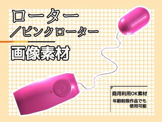 画像素材「ローター/ピンクローター」〜商用OK著作権フリー