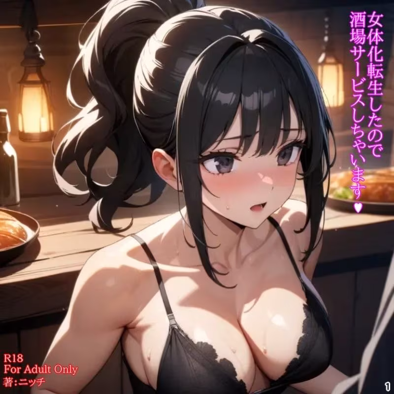 女体化転生したので酒場サービスしちゃいます（ハート）